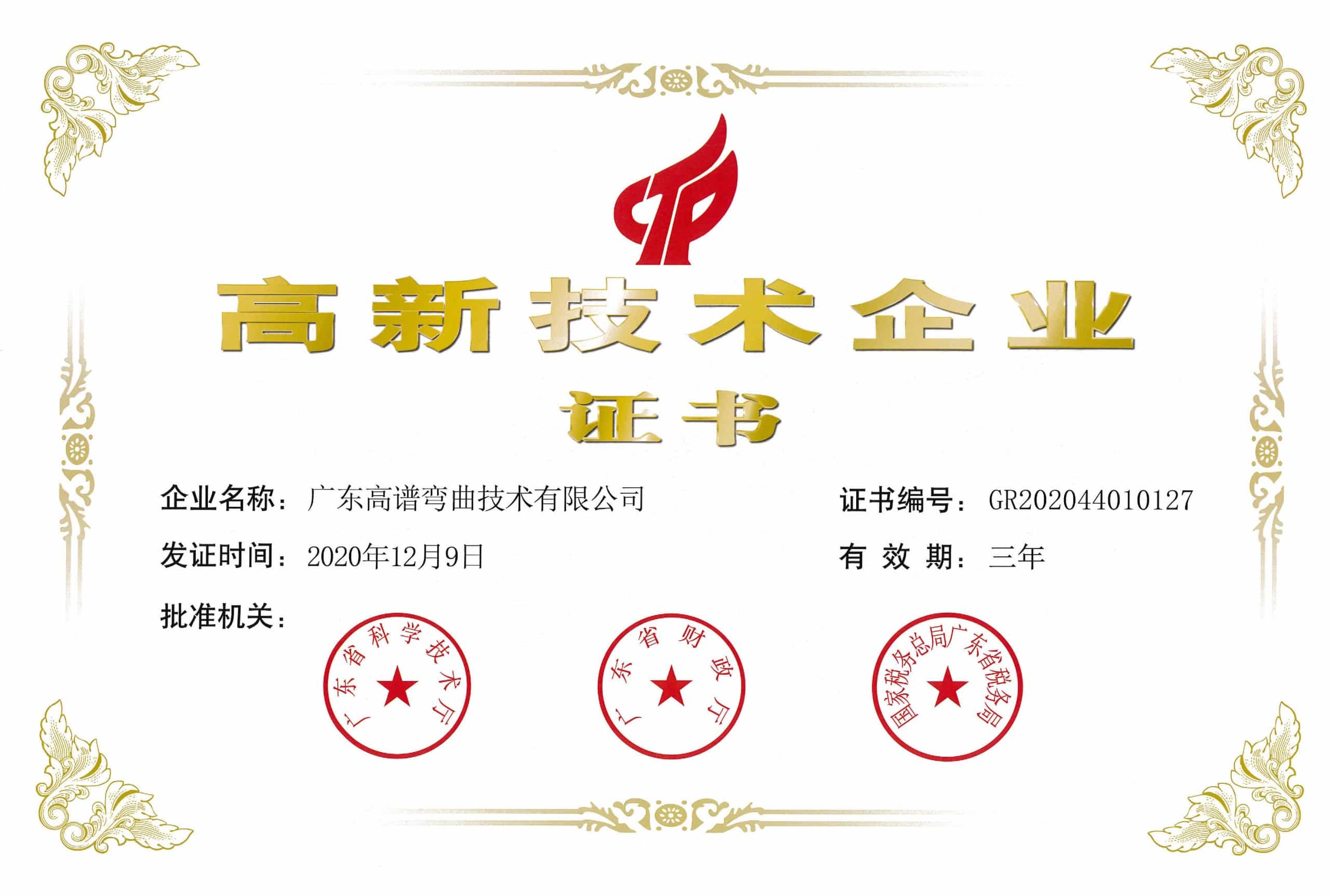 广东高谱科技型中小企业证书