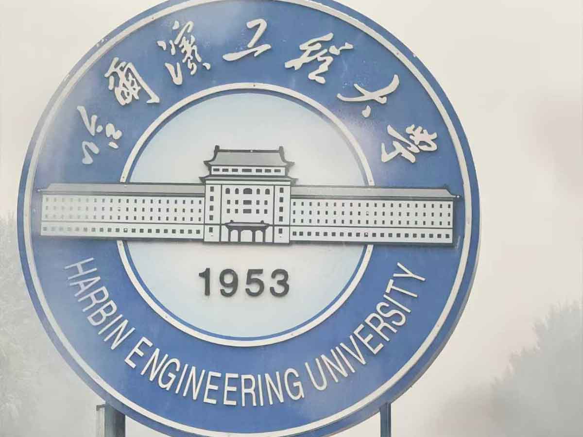 哈尔滨工程大学