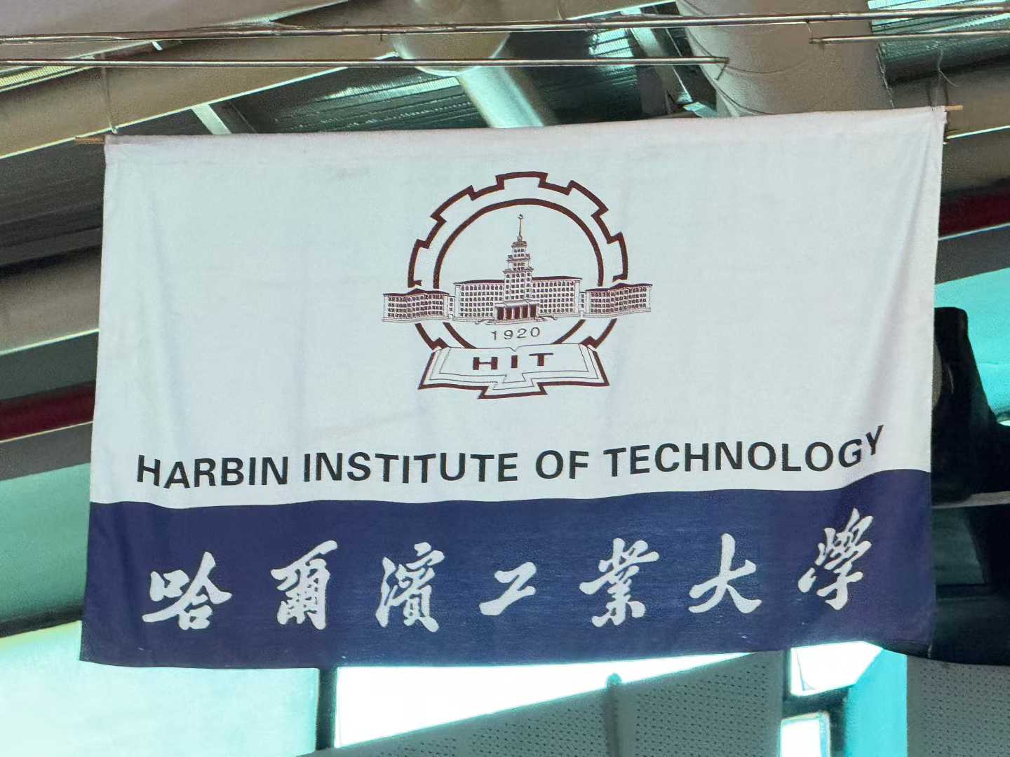 哈尔滨工业大学
