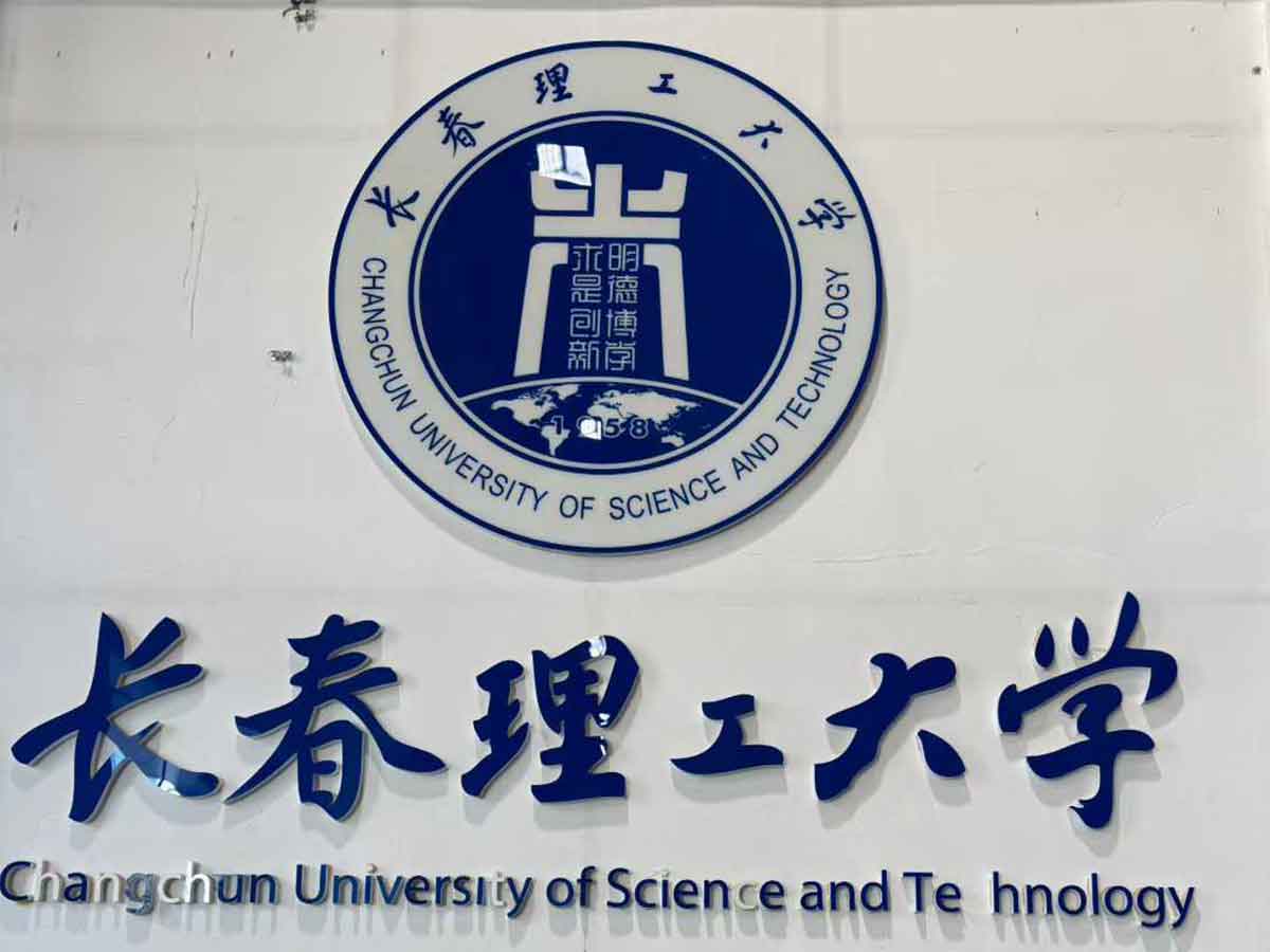 长春理工大学