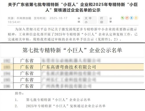 喜讯 | 高谱弯曲荣获国家级专精特新“小巨人”企业认定