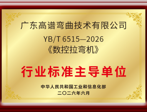 标准引领｜高谱弯曲主导制定数控拉弯机行业标准