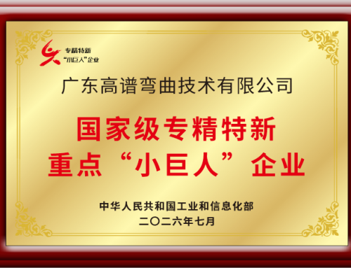 喜报｜高谱弯曲获评国家级专精特新重点 “小巨人”，跻身专精特新企业第一梯队